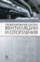 Проектирование систем вентиляции и отопления. Учебное пособие, Шумилов Рудольф Николаевич, Толстова Юлия Исааковна, Бояршинова Анна Николаевна 