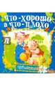 Что - хорошо, а что - плохо, Самсоненко Сергей 