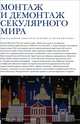 Монтаж и демонтаж секулярного мира, 
