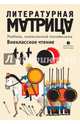 Литературная матрица. Внеклассное чтение. Учебник, написанный писателями, Шаров Владимир Александрович, Рубанов Андрей Викторович, Водолазкин Евгений Германович 