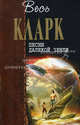Песни далекой Земли, Кларк Артур Чарльз 