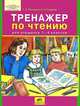Тренажер по чтению для учащихся 1-4 классов, Т. Л. Мишакина, С. А. Гладкова 