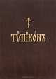 Типикон, 