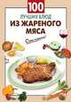 100 лучших блюд из жареного мяса, Выдревич Г.С., сост. 