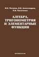 Алгебра, тригонометрия и элементарные функции. Учебное пособие для вузов, Потапов Михаил Константинович, Пасиченко Петр Иванович, Александров Владимир Васильевич 