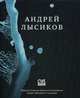 Стихи. Андрей 'Дельфин' Лысиков, Лысиков Андрей "Дельфин" 