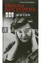 Наталья Бехтерева. Код жизни, Кокурина Елена Вячеславовна 