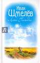 Лето Господне, Шмелев Иван Сергеевич 