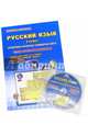Русский язык. 3 класс. Интерактивные контрольные тренировочные работы. Тетрадь (+СD), Умнова Марина Сергеевна 