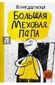 Большая меховая папа, Драгунская Ксения Викторовна 