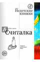 Считалка, Мелашвили Тамта 