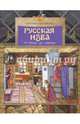 Русская изба. От печки до лавочки, Улыбышева Марина Алексеевна 