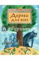 Дерево для всех, Юлия Иванова 