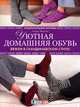 Уютная домашняя обувь. Вяжем в скандинавском стиле!, Фарсон Лаура 