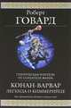 Конан-варвар. Легенда о киммерийце, Говард Роберт Ирвин 