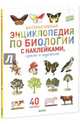 Интерактивная энциклопедия по биологии с наклейками, играми и поделками. Иллюстрации Дома "Дейроль", Измайлова Елена 