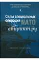 Силы специальных операций НАТО. Расширение до 1999 г., Козлов Сергей Владиславович, Гройсман Евгений 