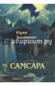 Самсара, Терапиано Юрий 