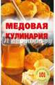 Медовая кулинария. Лада, Хлебников Владимир 