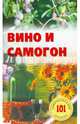 Вино и самогон.Лада, Хлебников Владимир 