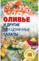 Оливье и другие праздничные салаты.Лада, Хлебников Владимир 