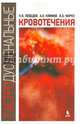 Гастродуоденальные кровотечения, Климов Алексей Евгеньевич, Мороз В. А. 