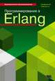 Программирование в Erlang, С. Томпсон, Ф. Чезарини 