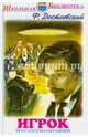 Игрок, Достоевский Федор Михайлович 