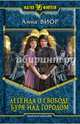 Легенда о свободе 2. Буря над городом, Анна Виор 