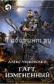 Гарт-2. Измененный, Алекс Чижовский 