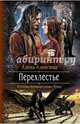Перехлестье, Алексина Алена 
