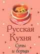 Русская кухня. Супы и борщи (миниатюрное издание), 