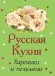 Русская кухня. Вареники и пельмени (миниатюрное издание), 