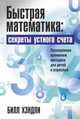 Быстрая математика: секреты устного счета, Хэндли Билл 