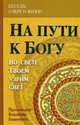 На пути к Богу: Во свете Твоем узрим свет. (кн.2), протоиерей Владимир Башкиров (Башкиров Владимир Гр 
