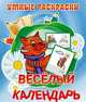 Веселый календарь. Раскраска, Бушкин А. 