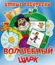Волшебный цирк. Раскраска, Бушкин А. 