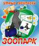Зоопарк. Раскраска, 