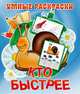 Кто быстрее. Раскраска, 