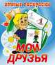 Мои друзья. Раскраска, 