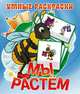 Мы растем. Раскраска, 