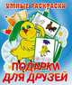 Подарки для друзей. Раскраска, 