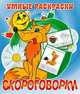 Скороговорки. Раскраска, 