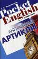 Английские артикли. Справочное пособие, Митрошкина Татьяна Викторовна 