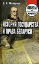 История государства и права Беларуси. Ответы на экзаменационные вопросы, Мазарчук Дмитрий Валерьевич 