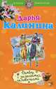 Самба с зелеными человечками: роман, Калинина Дарья Александровна 