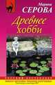 Древнее хобби: роман, Серова Марина Сергеевна 