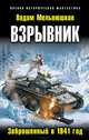 Взрывник. Заброшенный в 1941 год, Вадим Мельнюшкин 