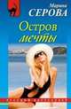 Остров мечты: повесть, Серова Марина Сергеевна 