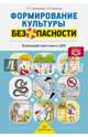 Формирование культуры безопасности. Взаимодействие семьи и ДОО. ФГОС, Тимофеева Лилия Львовна, Королева Надежда Ивановна 